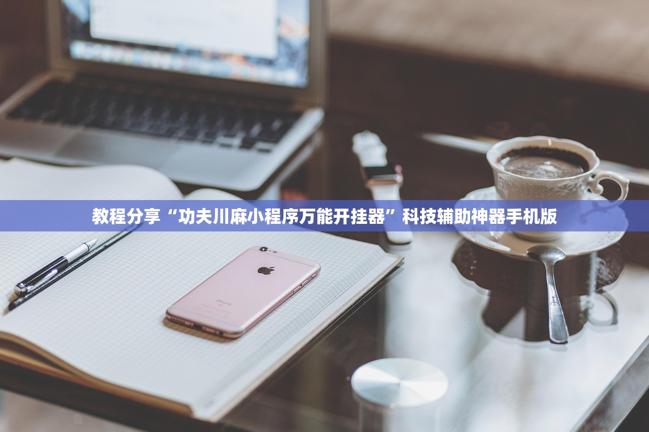 强力推荐“微信小程序微乐海南麻将到底有没有挂”详细开挂教程