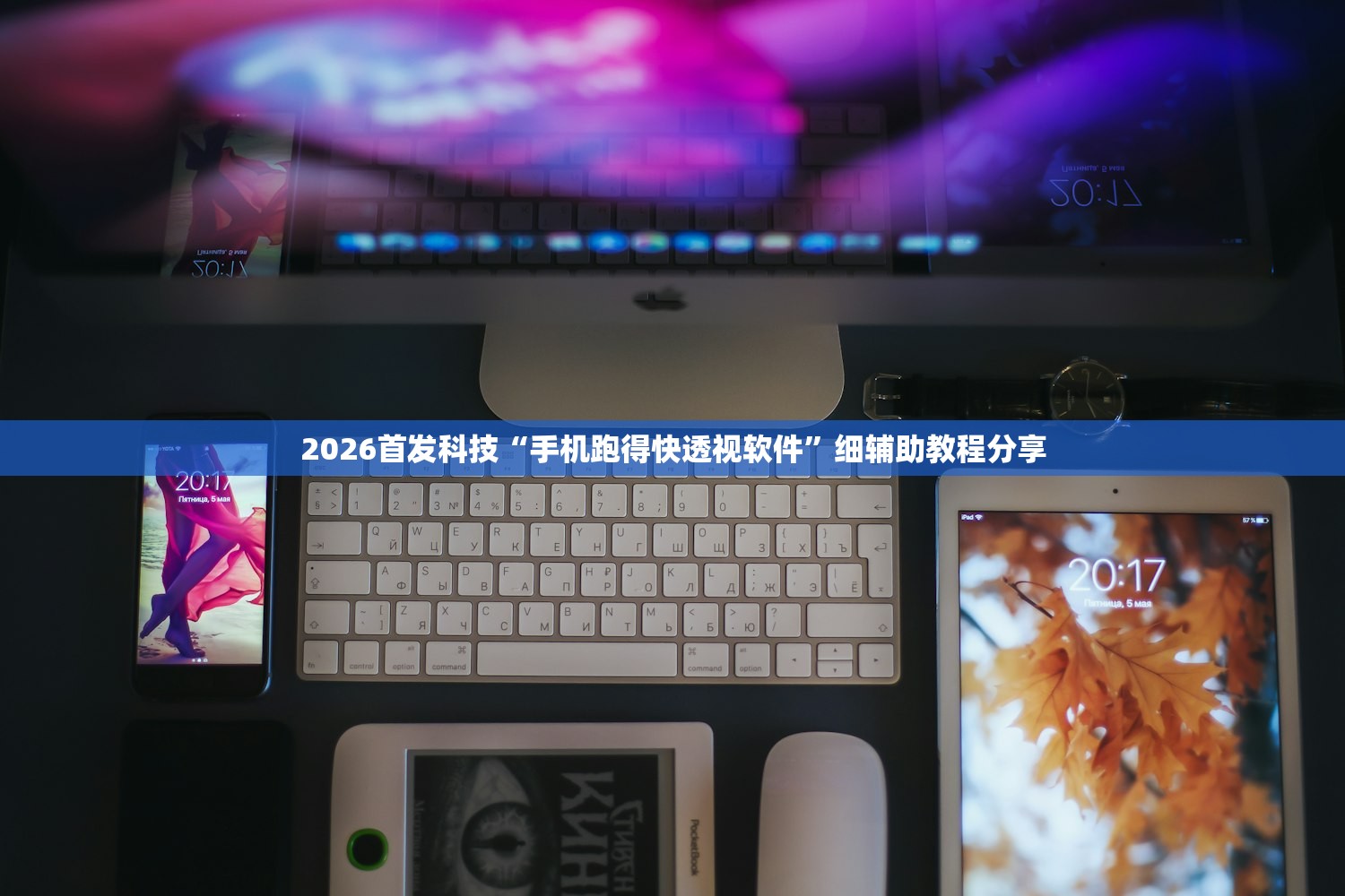 2026首发科技“手机跑得快透视软件	”细辅助教程分享