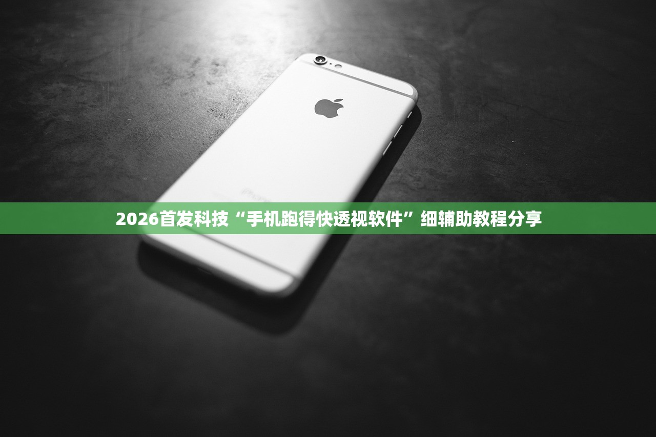 2026首发科技“手机跑得快透视软件”细辅助教程分享