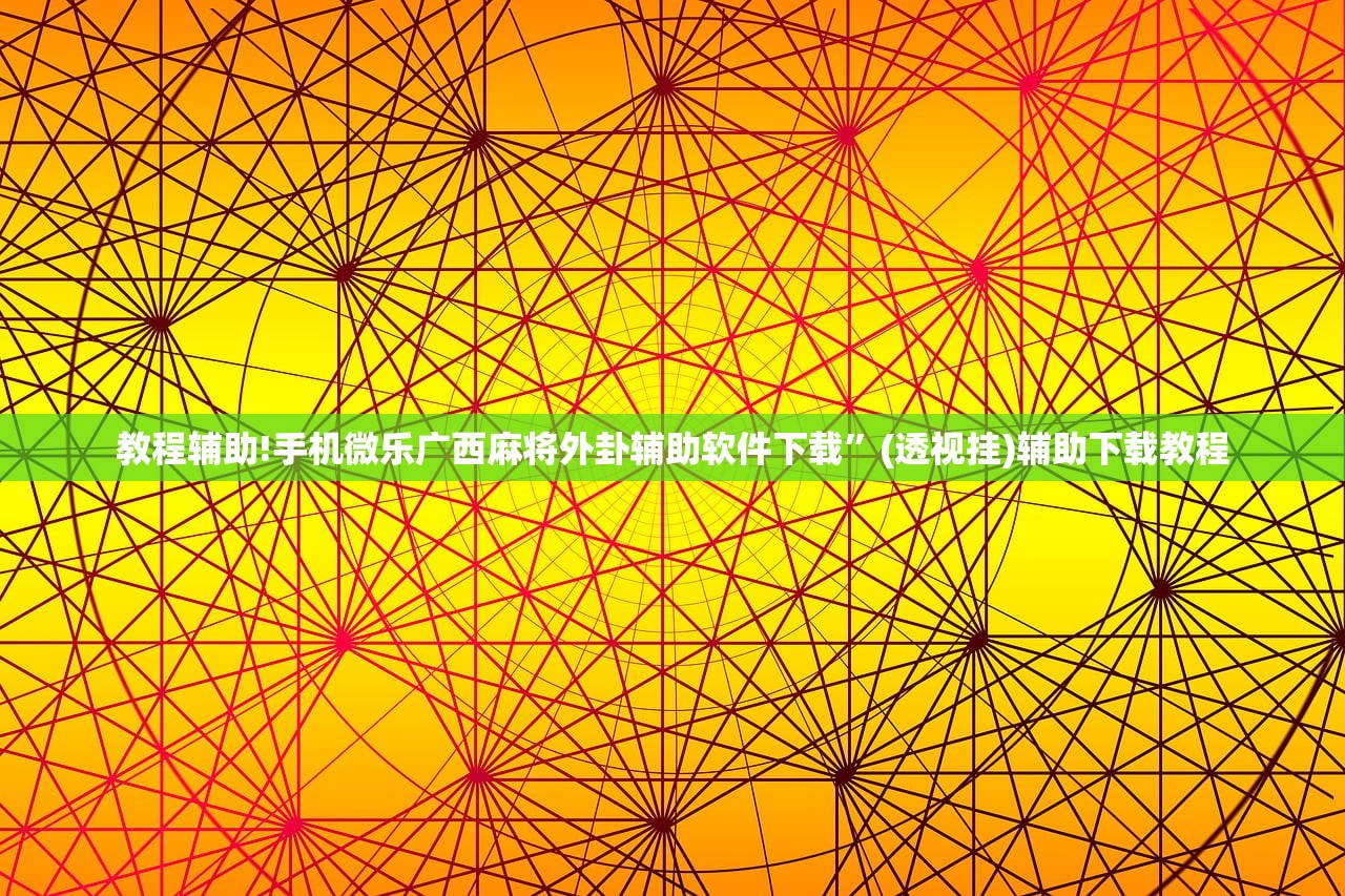 软件分享“微乐小程序斗地主神器”开挂详细教程