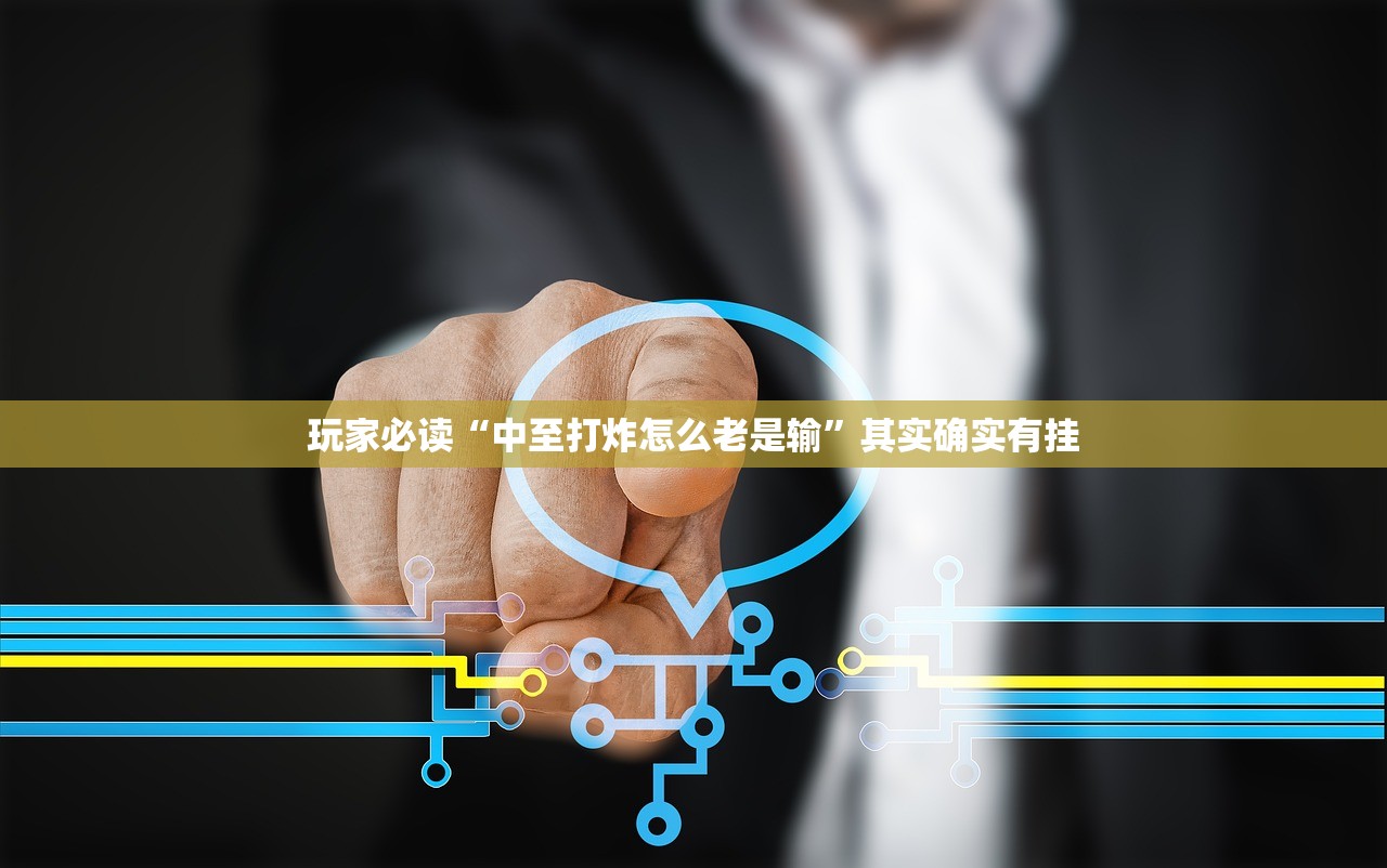 玩家必读“中至打炸怎么老是输”其实确实有挂