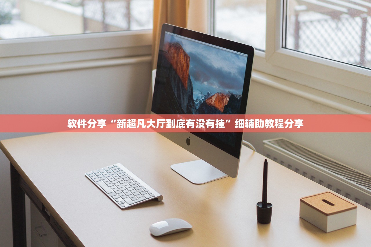 辅助神器“途游四川麻将外卦神器下载安装”详细外挂透视辅助软件教程