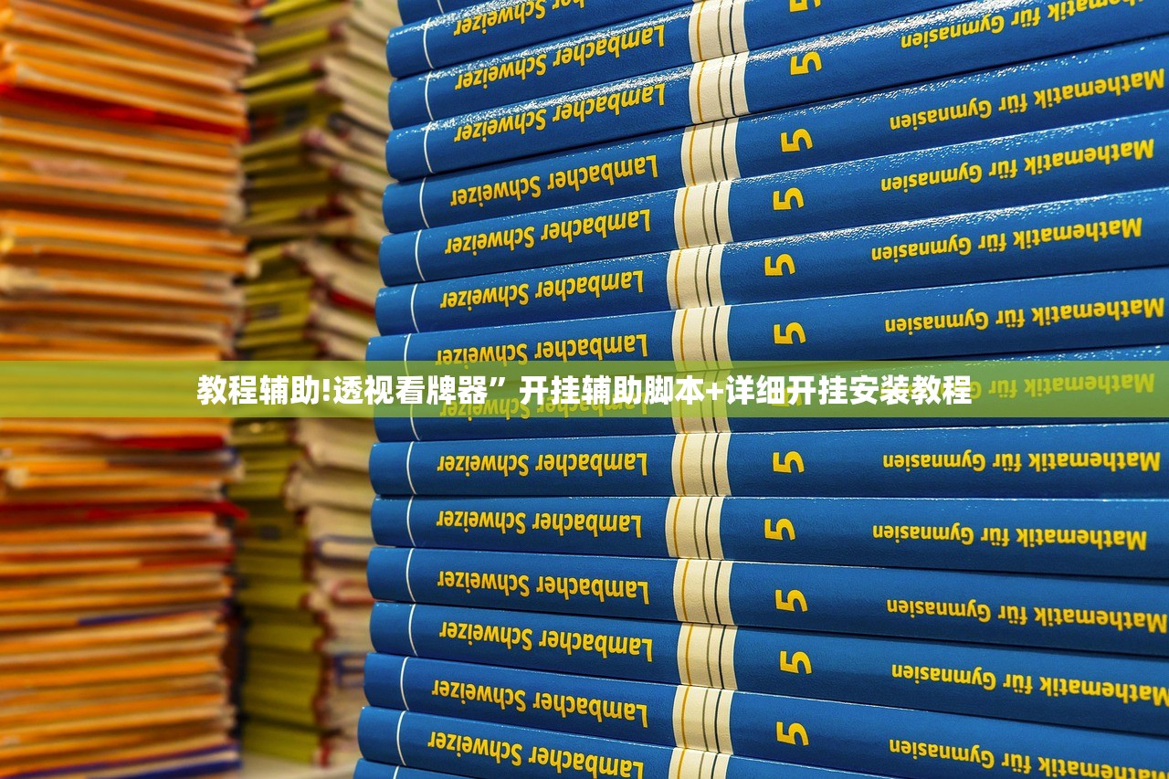 玩家辅助神器：顺欣茶楼开挂免费软件”开挂辅助脚本+详细开挂安装教程