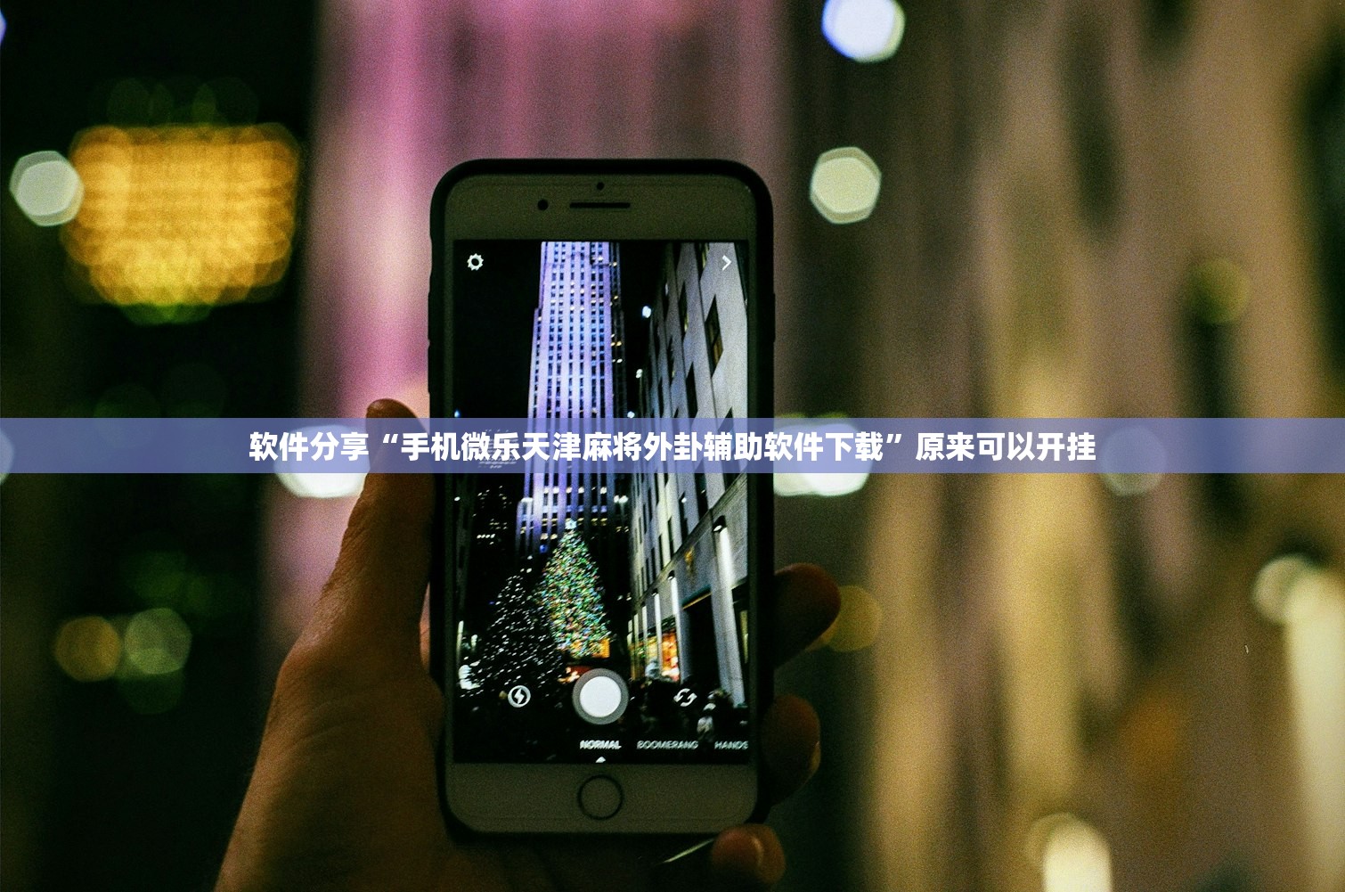 玩家必读“金州水鱼天下破解版”开挂详细教程