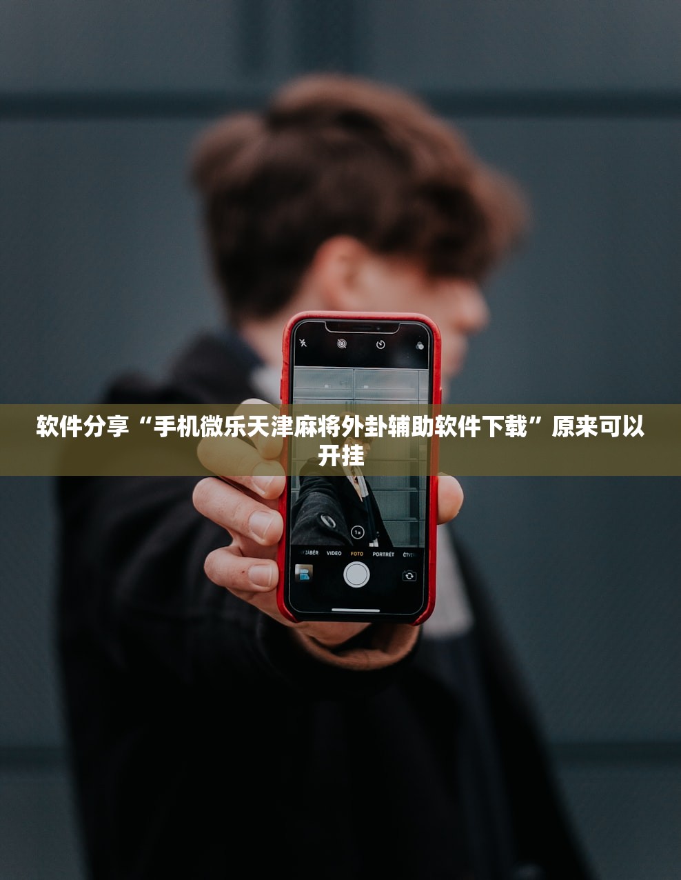 软件分享“手机微乐天津麻将外卦辅助软件下载”原来可以开挂
