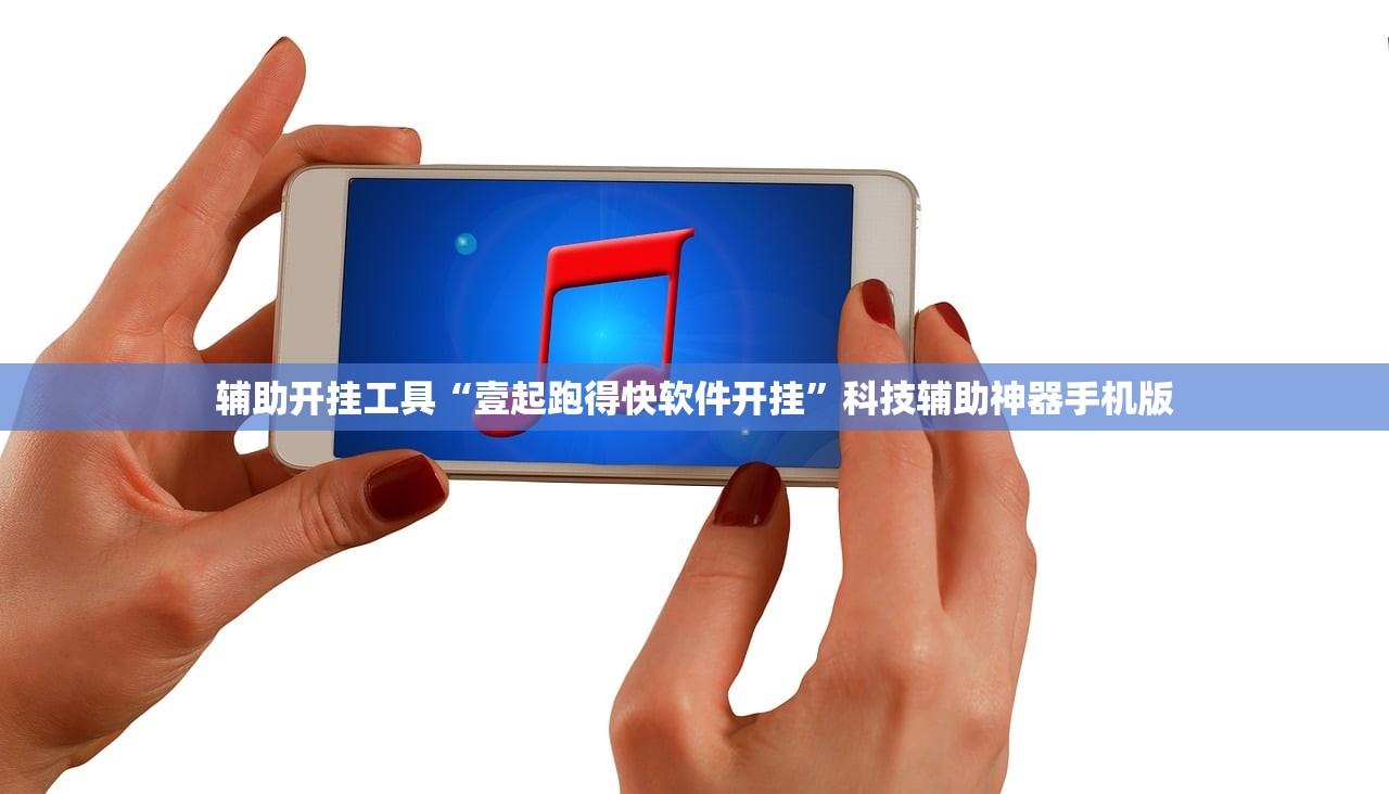 辅助开挂工具“壹起跑得快软件开挂”科技辅助神器手机版