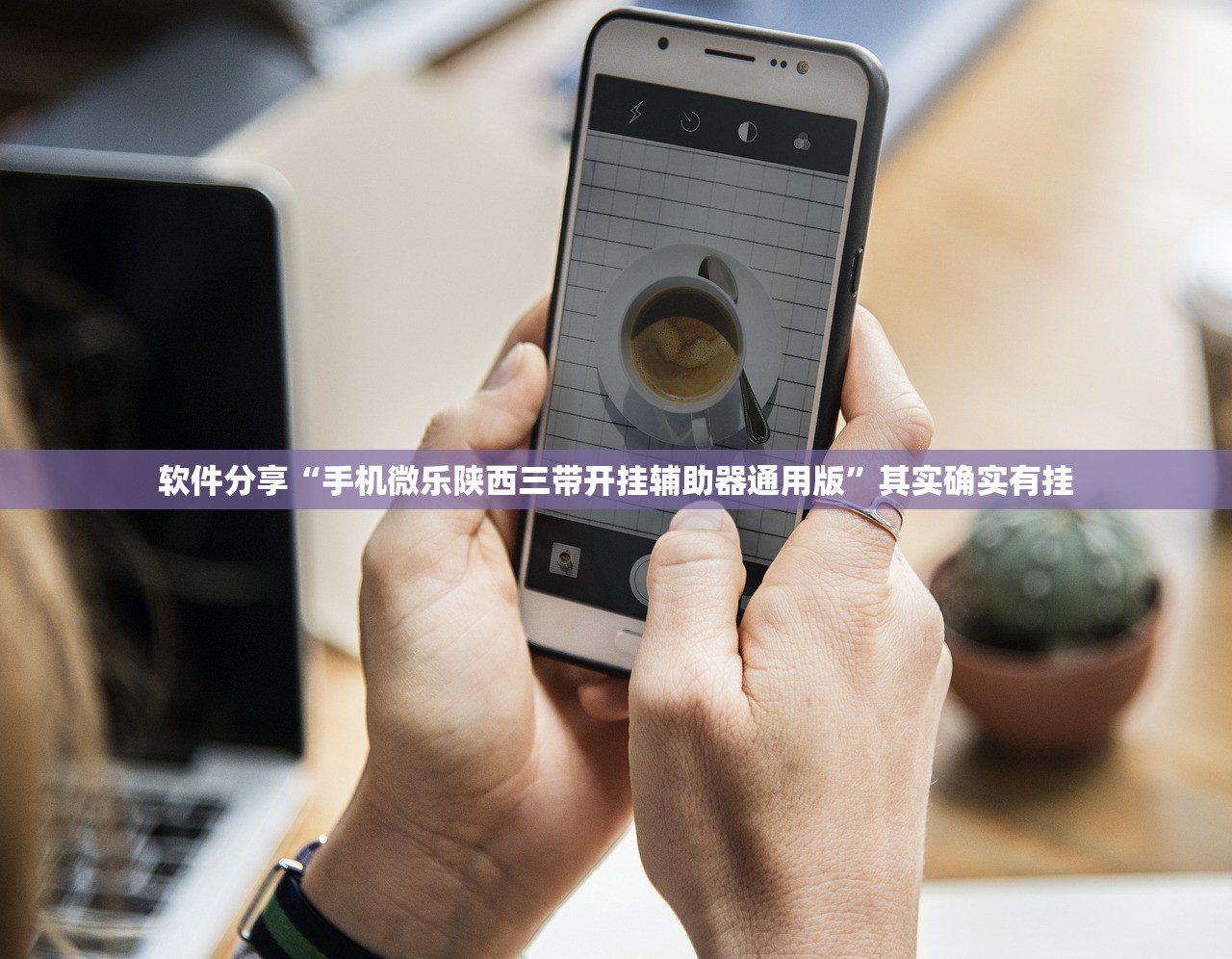 软件分享“手机微乐陕西三带开挂辅助器通用版”其实确实有挂