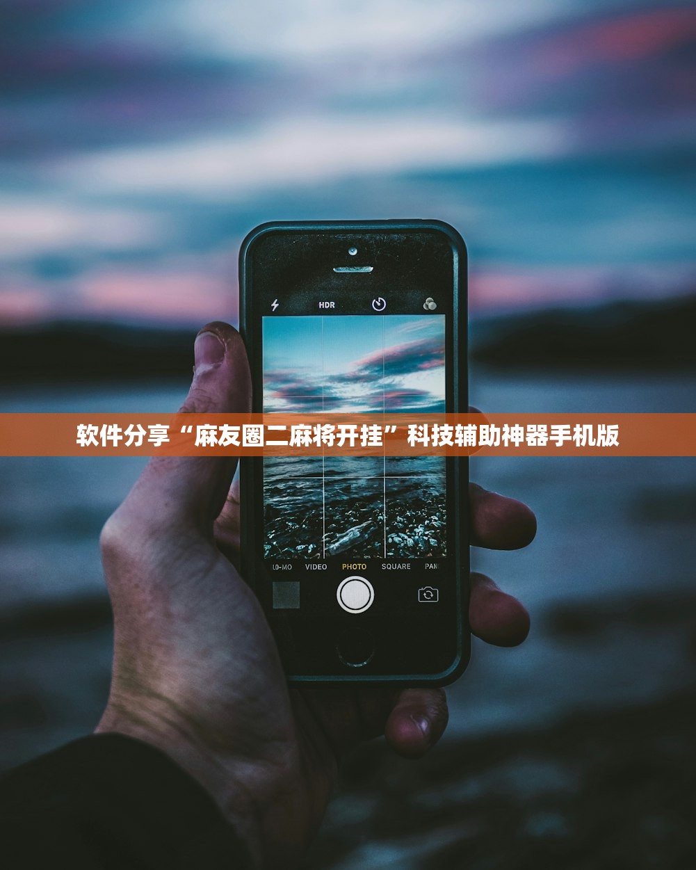软件分享“麻友圈二麻将开挂	”科技辅助神器手机版