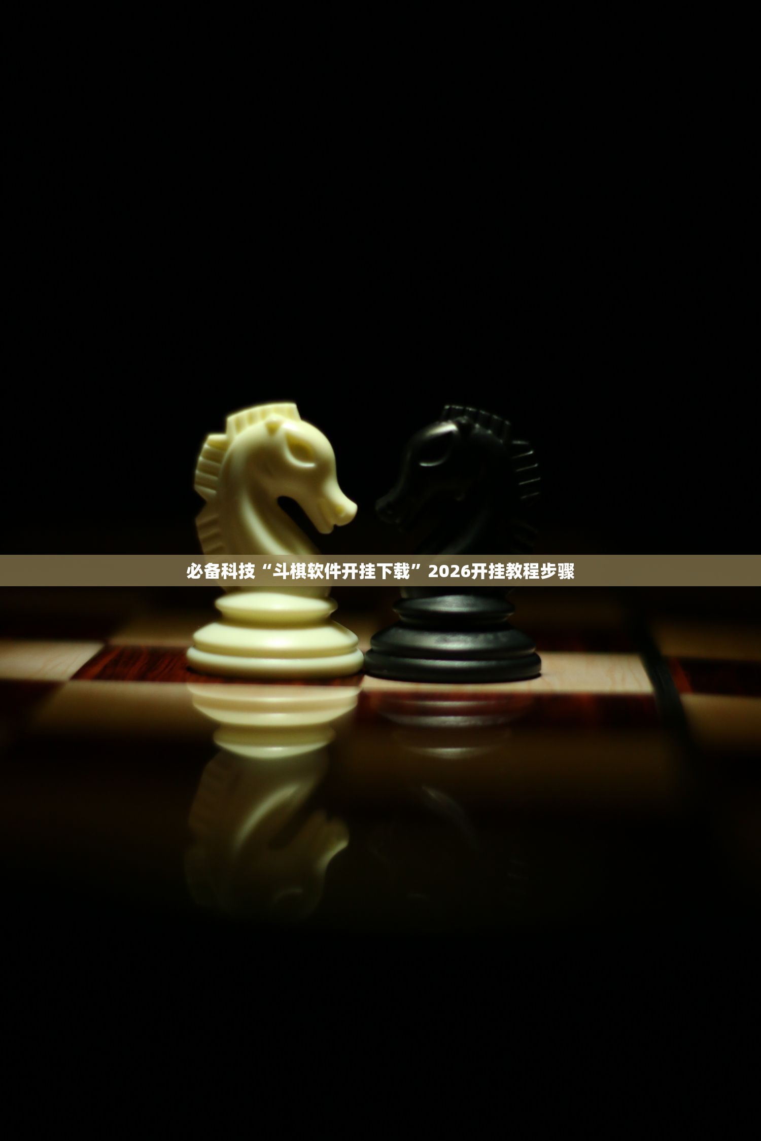 必备科技“斗棋软件开挂下载”2026开挂教程步骤