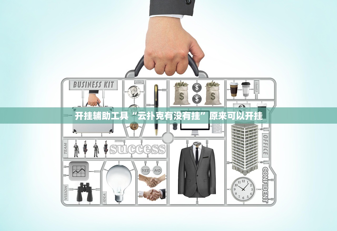开挂辅助工具“云扑克有没有挂”原来可以开挂