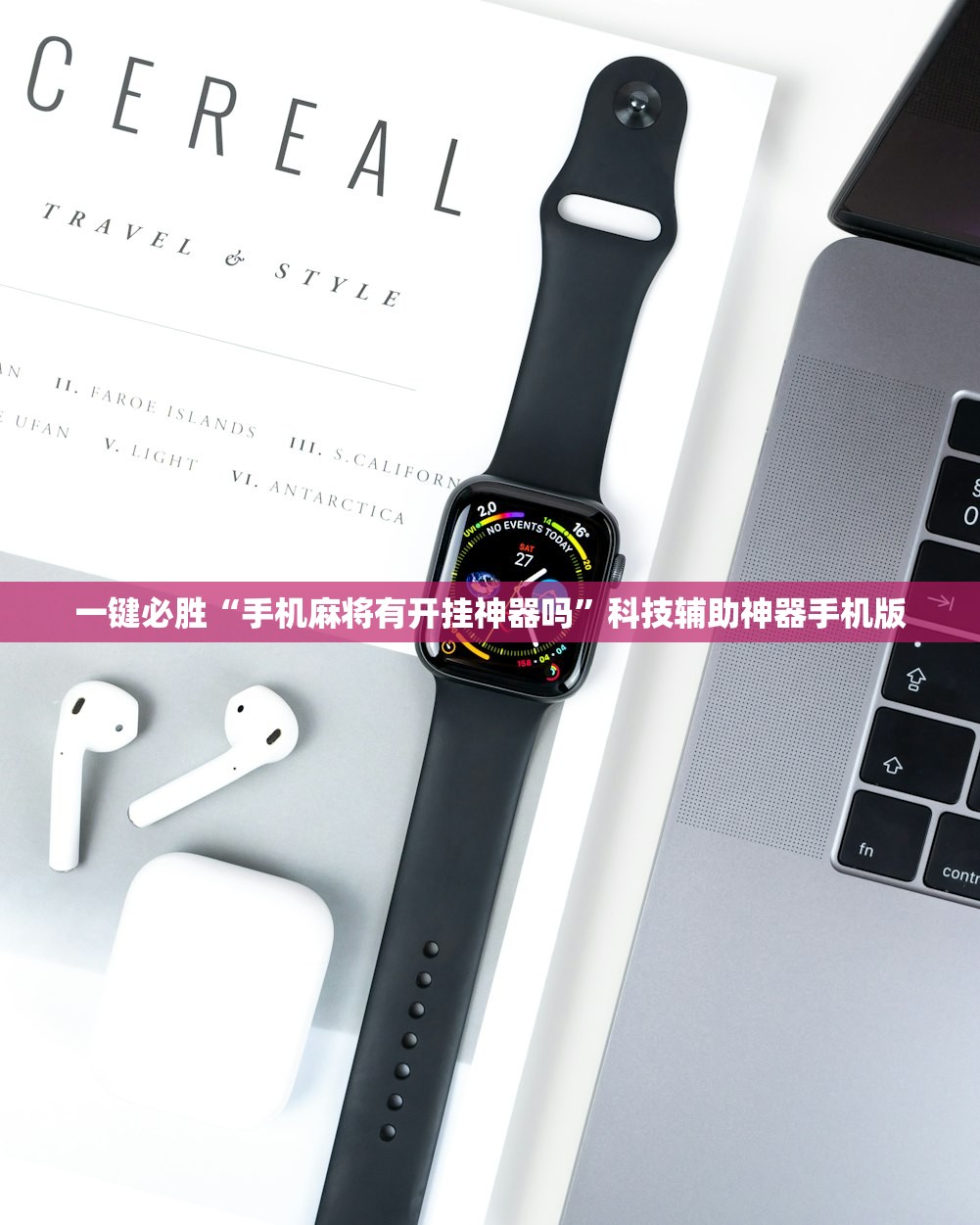 一键必胜“手机麻将有开挂神器吗”科技辅助神器手机版