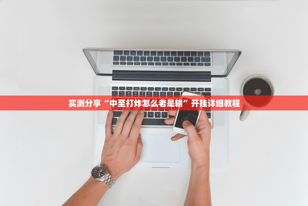 实测分享“中至打炸怎么老是输”开挂详细教程