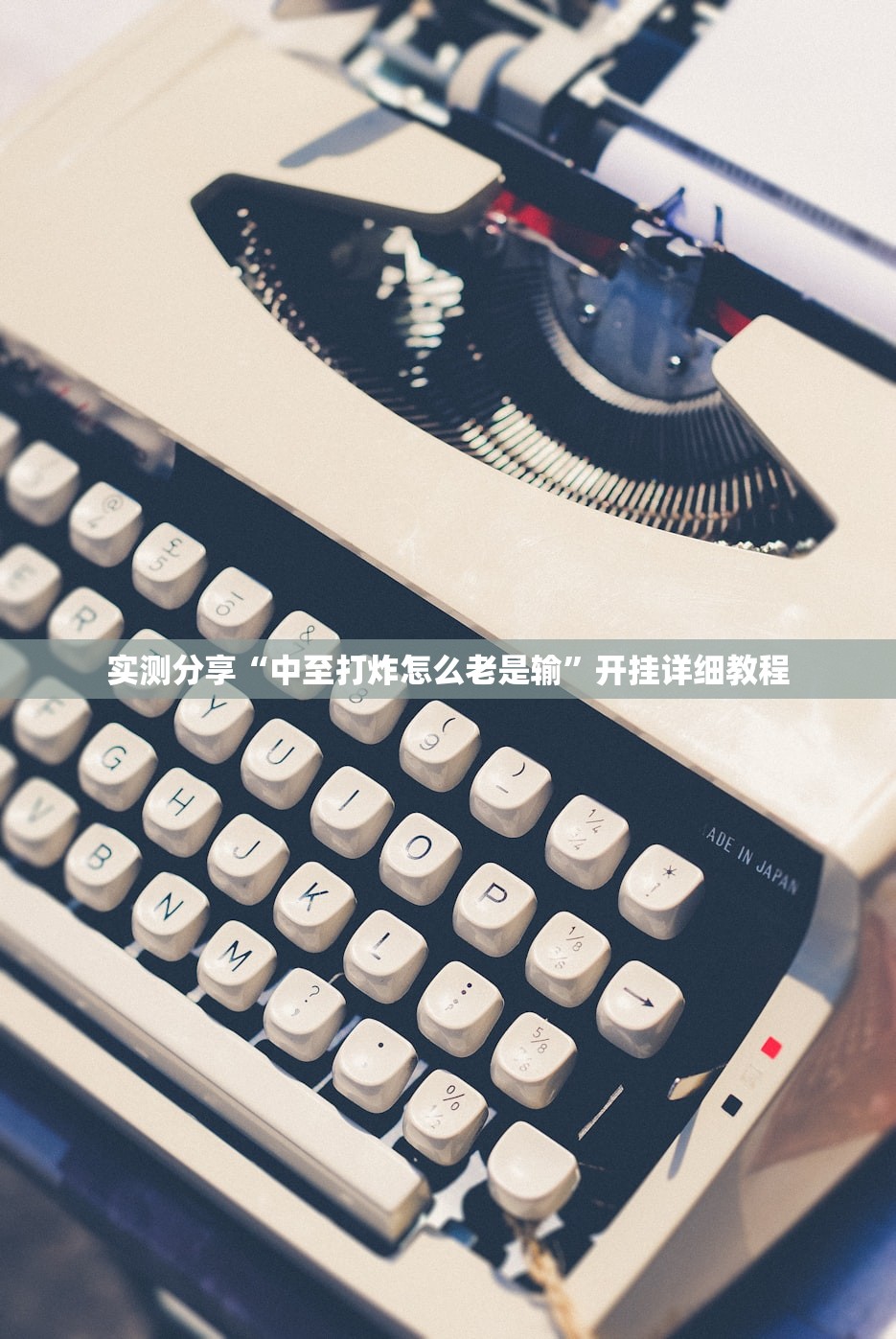 实测分享“中至打炸怎么老是输”开挂详细教程
