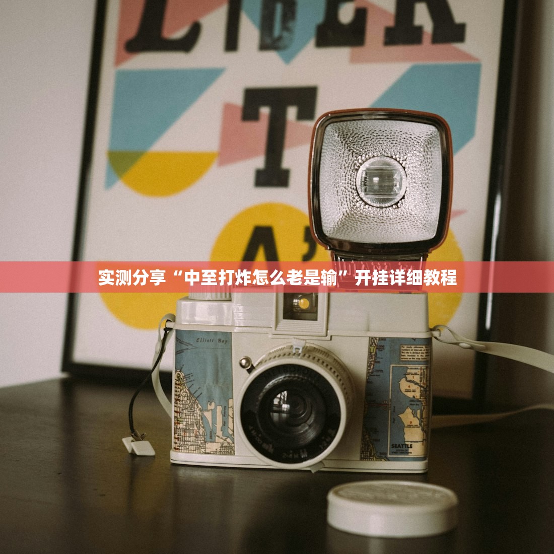 实测分享“中至打炸怎么老是输	”开挂详细教程