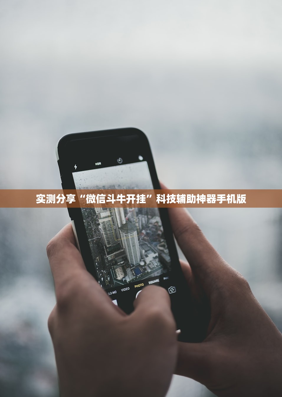 实测分享“微信斗牛开挂	”科技辅助神器手机版