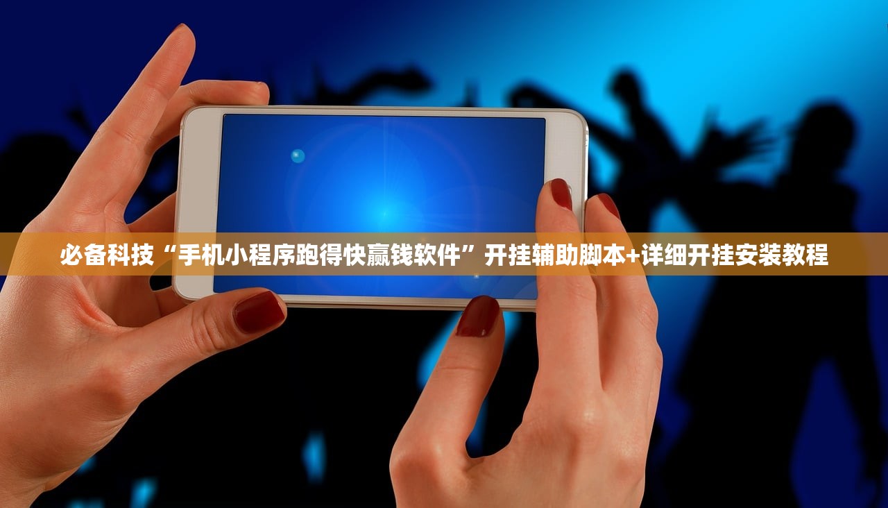 必备科技“手机小程序跑得快赢钱软件”开挂辅助脚本+详细开挂安装教程