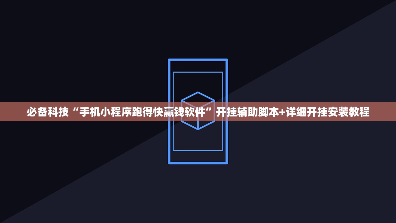 必备科技“手机小程序跑得快赢钱软件”开挂辅助脚本+详细开挂安装教程