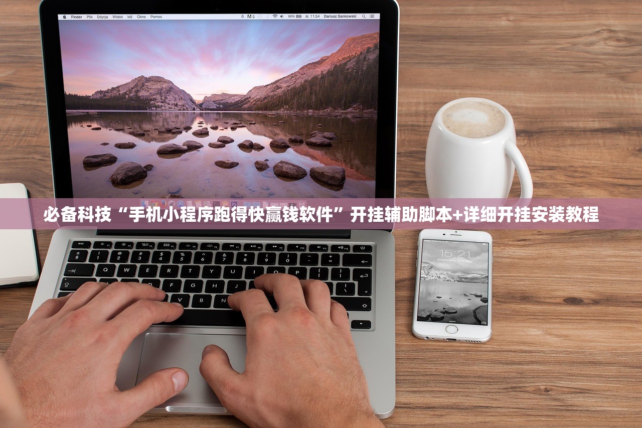 必备科技“手机小程序跑得快赢钱软件	”开挂辅助脚本+详细开挂安装教程