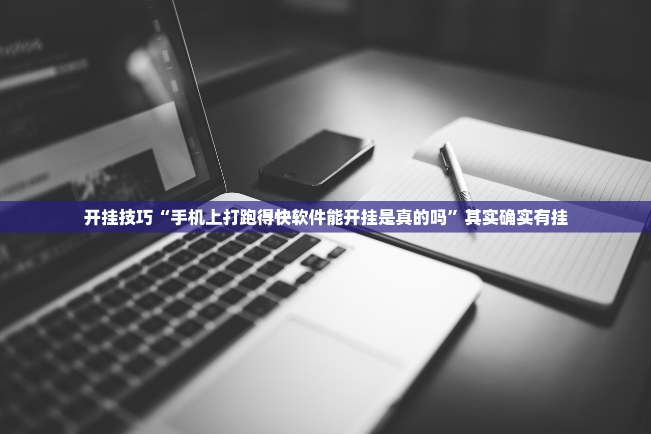 开挂技巧“手机上打跑得快软件能开挂是真的吗”其实确实有挂