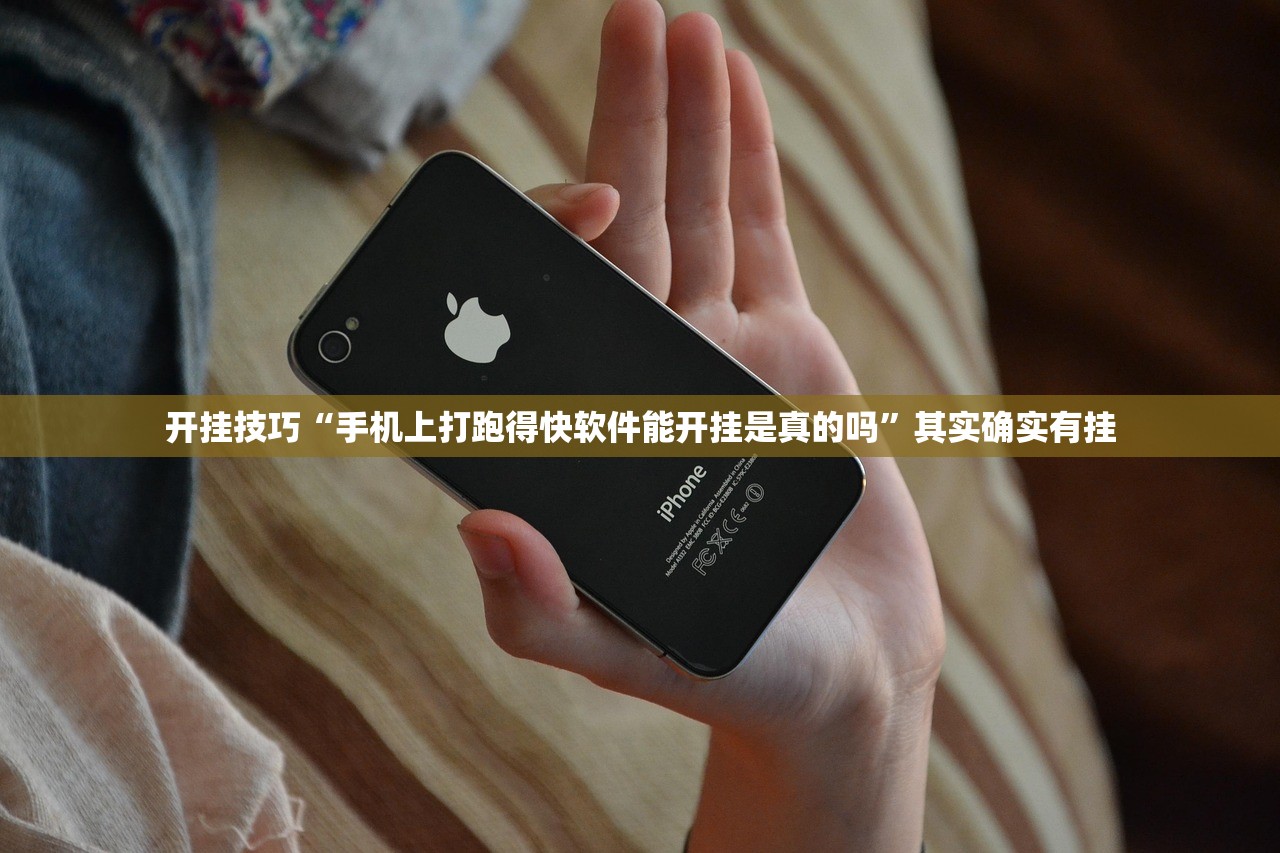 开挂技巧“手机上打跑得快软件能开挂是真的吗”其实确实有挂