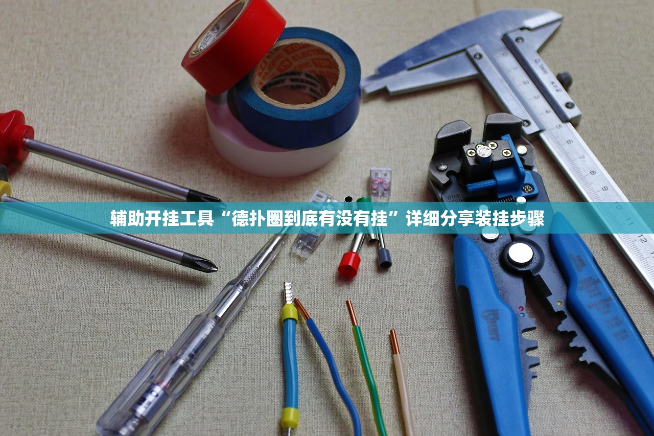 辅助开挂工具“德扑圈到底有没有挂”详细分享装挂步骤