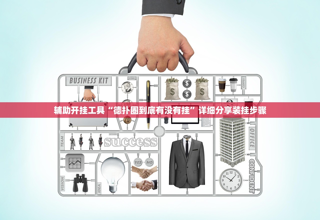辅助开挂工具“德扑圈到底有没有挂”详细分享装挂步骤