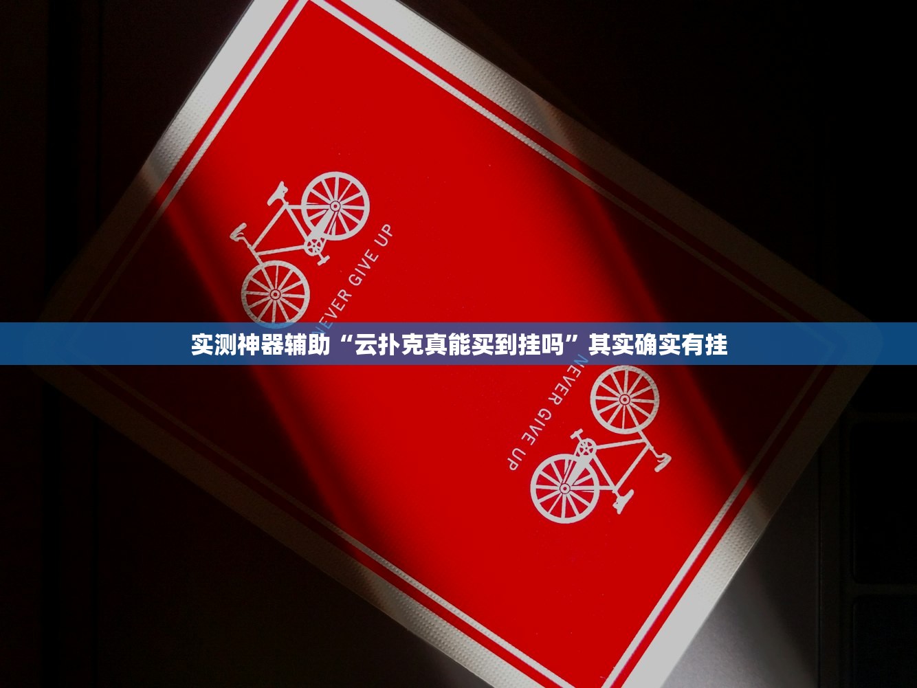 实测神器辅助“云扑克真能买到挂吗”其实确实有挂