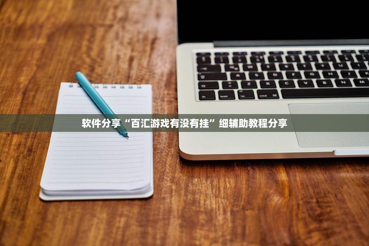 软件分享“百汇游戏有没有挂”细辅助教程分享