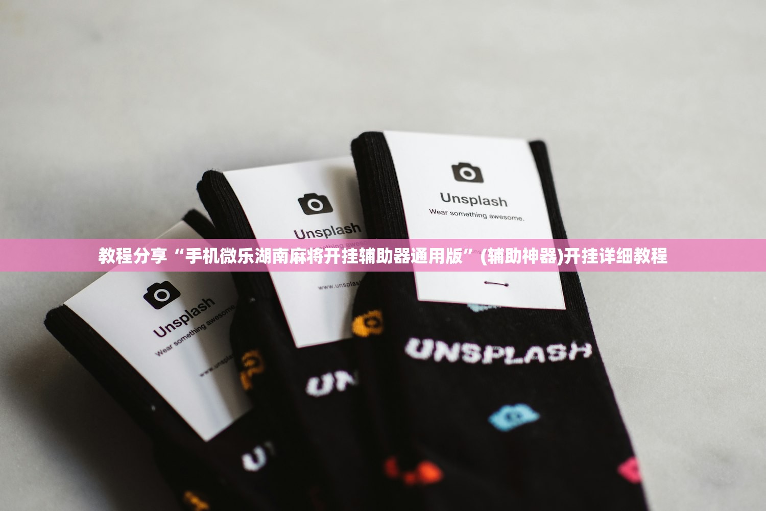 教程分享“手机微乐湖南麻将开挂辅助器通用版”(辅助神器)开挂详细教程