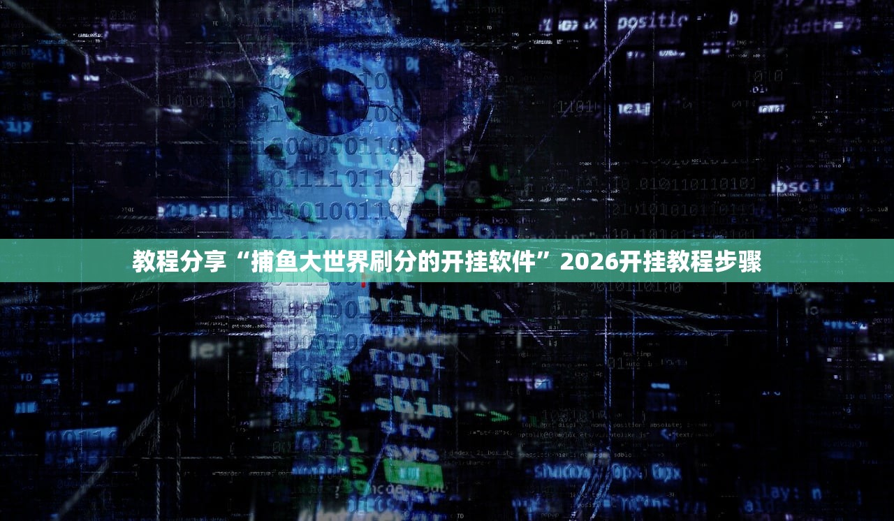教程分享“捕鱼大世界刷分的开挂软件”2026开挂教程步骤