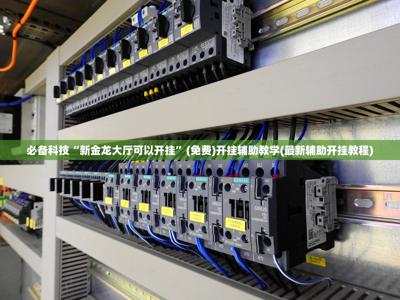 必备科技“新金龙大厅可以开挂”(免费)开挂辅助教学(最新辅助开挂教程)