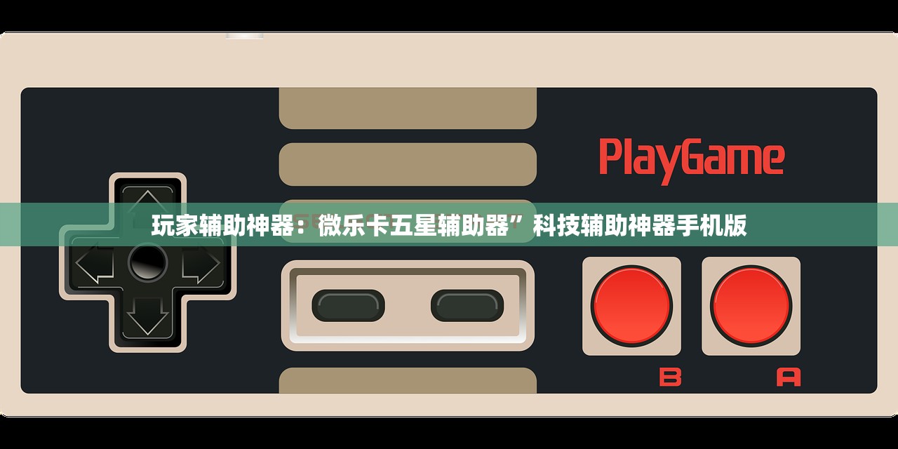 玩家辅助神器：微乐卡五星辅助器”科技辅助神器手机版