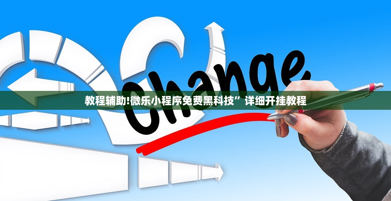 教程辅助!微乐小程序免费黑科技”详细开挂教程