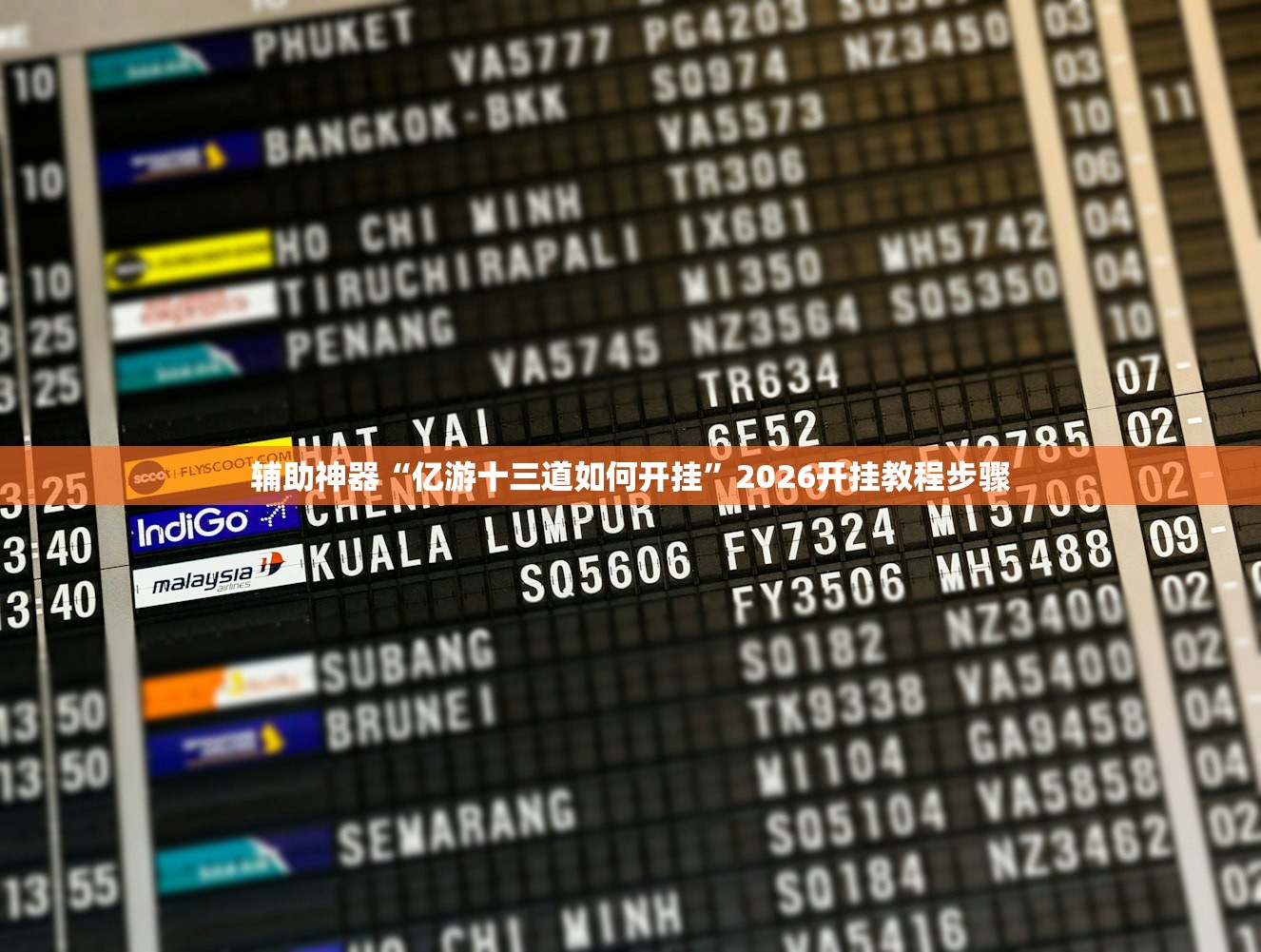 辅助神器“亿游十三道如何开挂	”2026开挂教程步骤