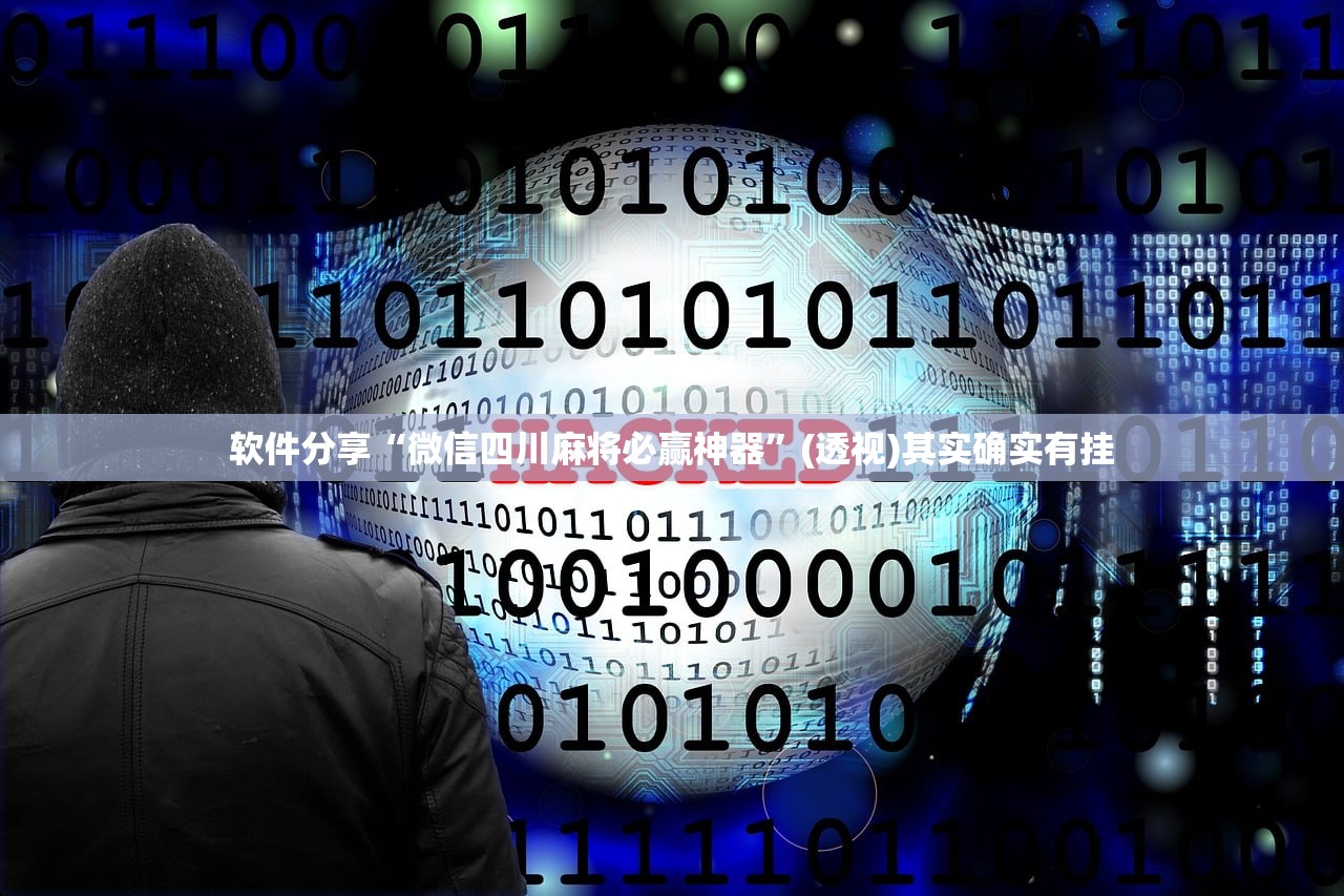 软件分享“微信四川麻将必赢神器	”(透视)其实确实有挂