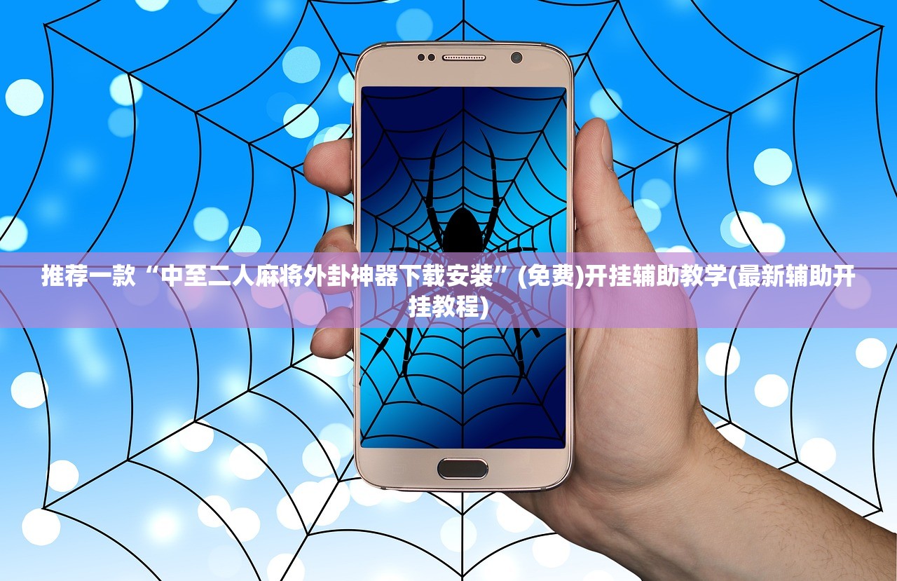 推荐一款“中至二人麻将外卦神器下载安装”(免费)开挂辅助教学(最新辅助开挂教程)