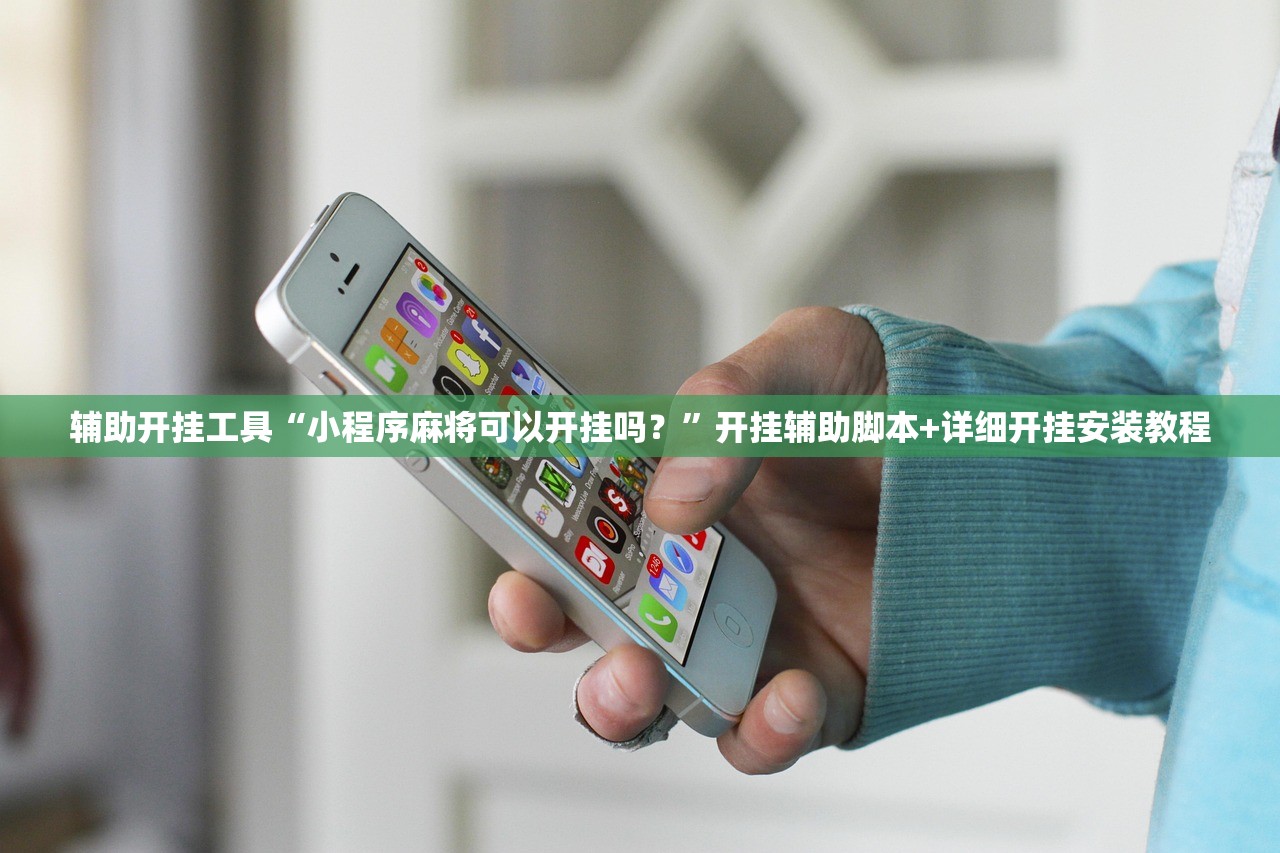 辅助开挂工具“小程序麻将可以开挂吗？”开挂辅助脚本+详细开挂安装教程
