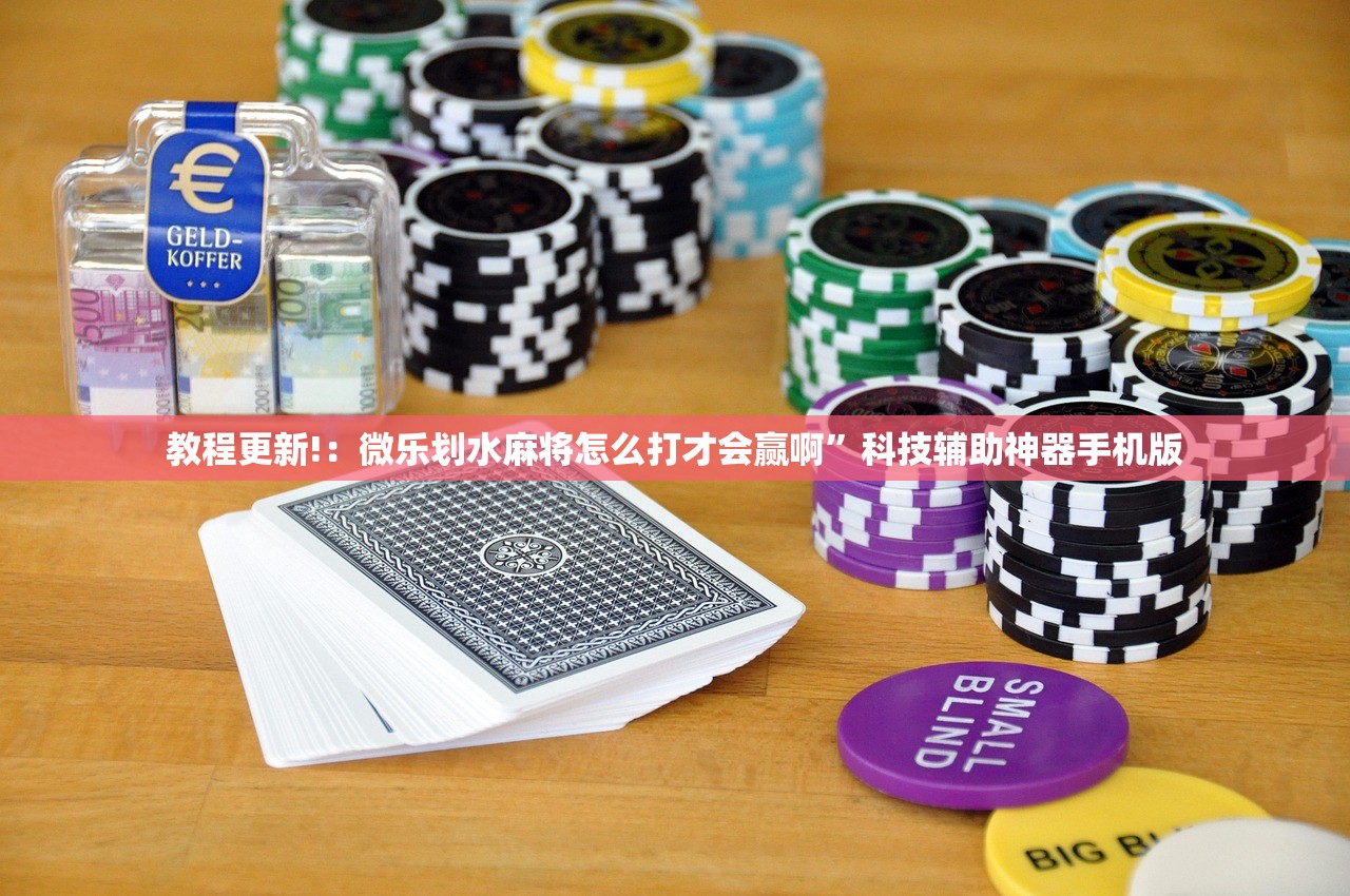 教程更新!：微乐划水麻将怎么打才会赢啊”科技辅助神器手机版