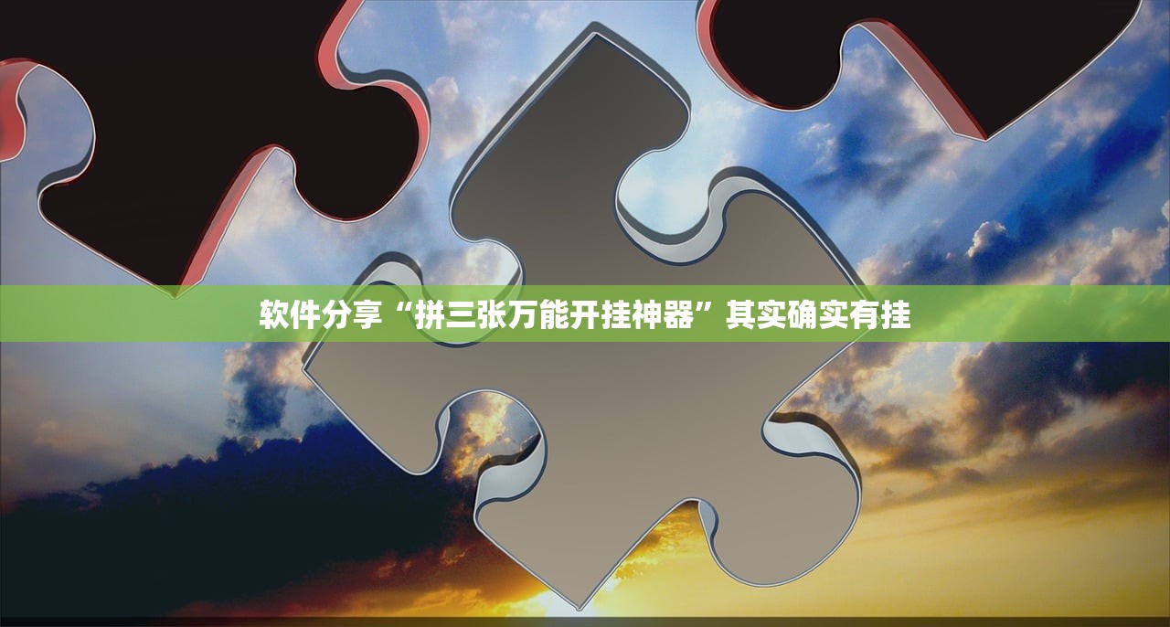 软件分享“拼三张万能开挂神器”其实确实有挂
