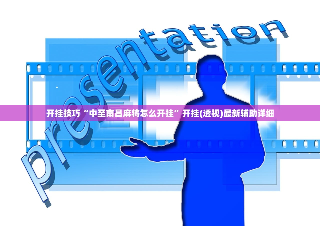 开挂技巧“中至南昌麻将怎么开挂”开挂(透视)最新辅助详细