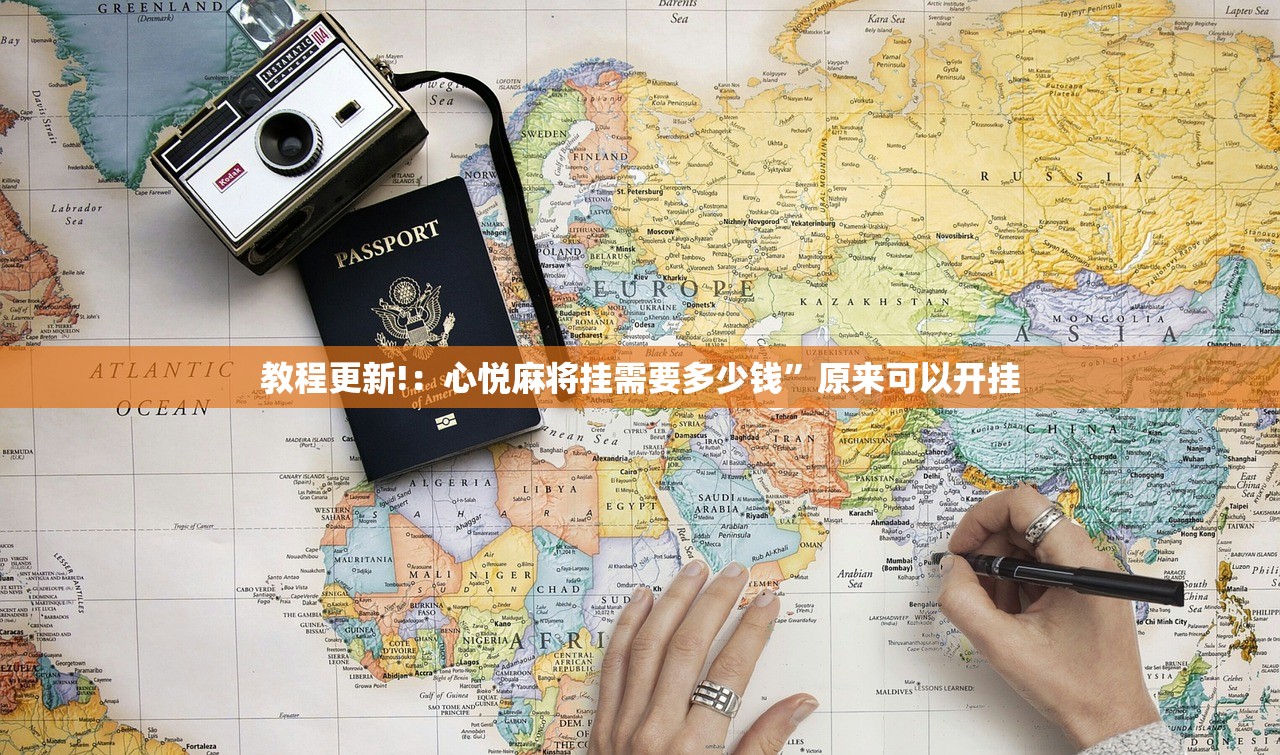 教程更新!：心悦麻将挂需要多少钱”原来可以开挂