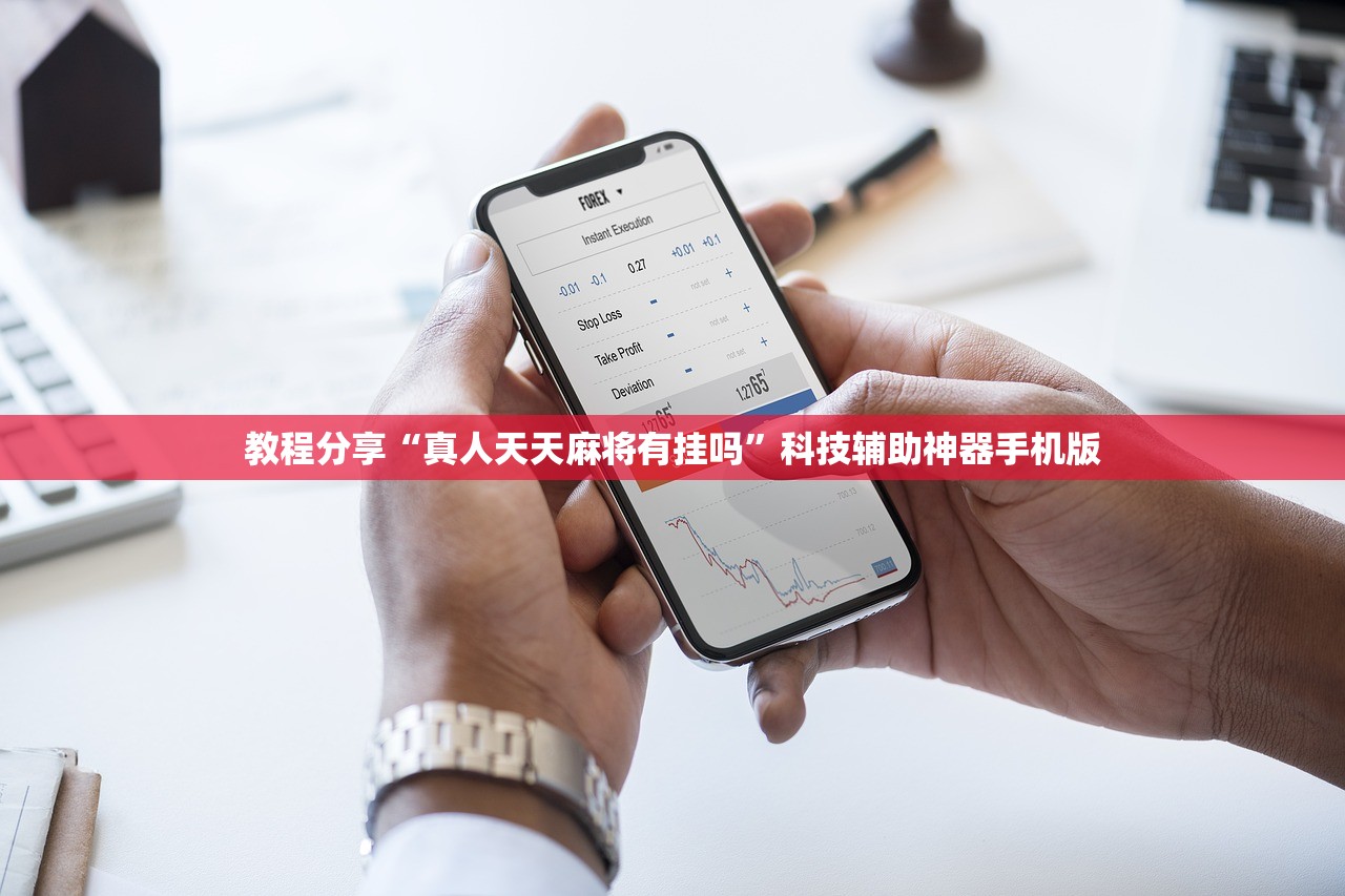教程分享“真人天天麻将有挂吗”科技辅助神器手机版