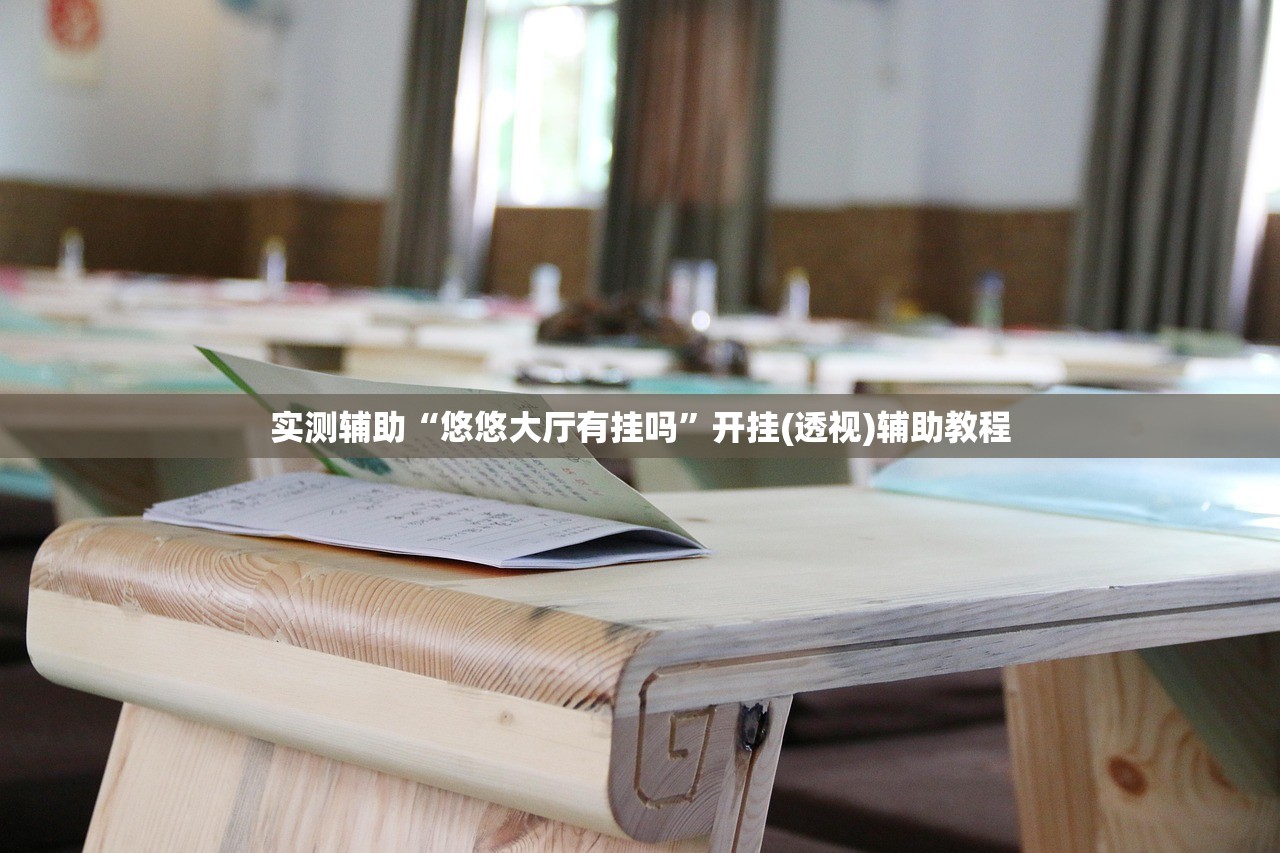 分享实测辅助“全民雀神辅助器下载”详细分享装挂步骤