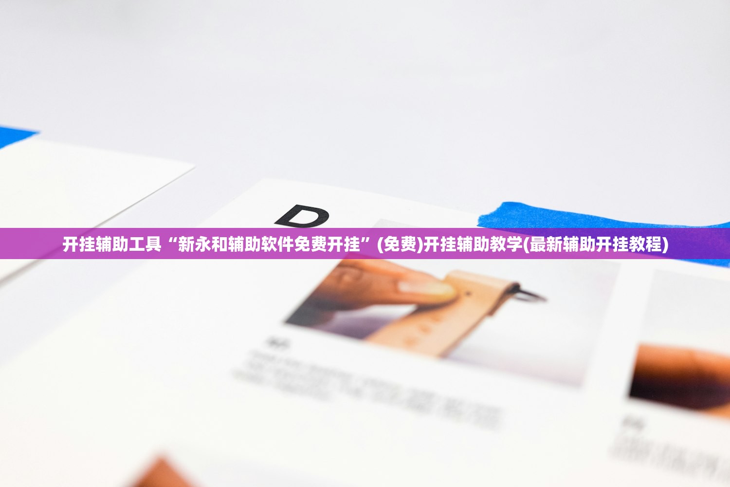 开挂辅助工具“新永和辅助软件免费开挂”(免费)开挂辅助教学(最新辅助开挂教程)