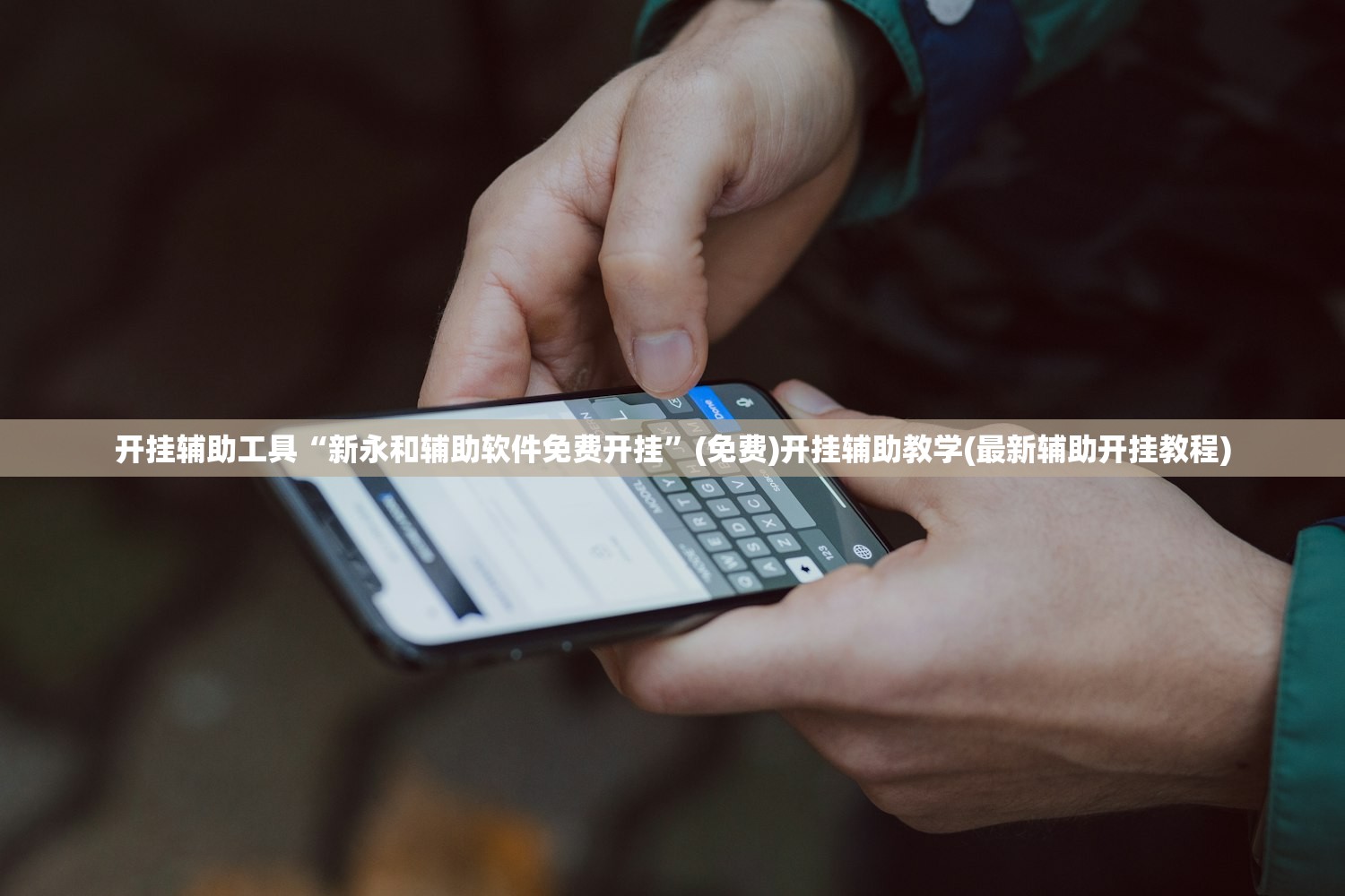 开挂辅助工具“新永和辅助软件免费开挂	”(免费)开挂辅助教学(最新辅助开挂教程)