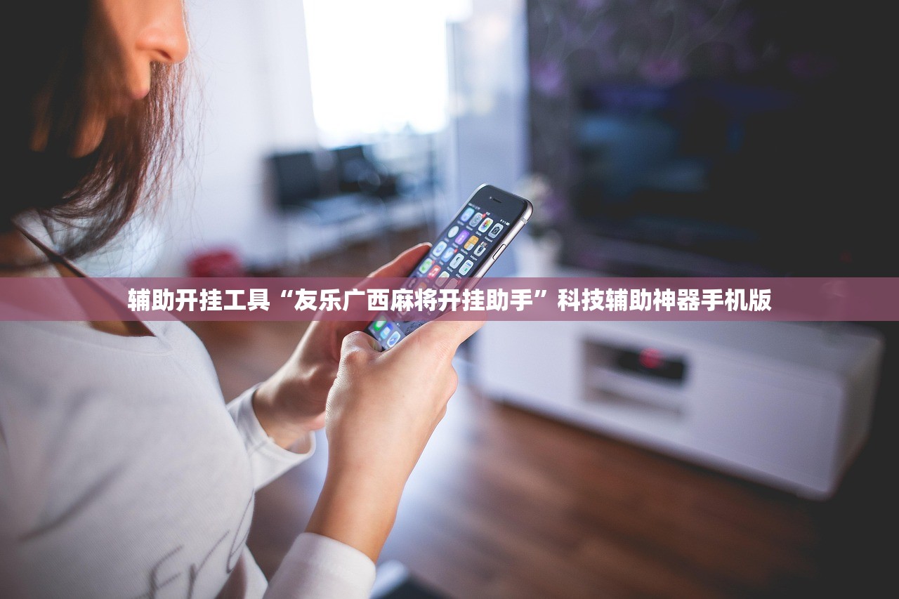 辅助开挂工具“友乐广西麻将开挂助手”科技辅助神器手机版