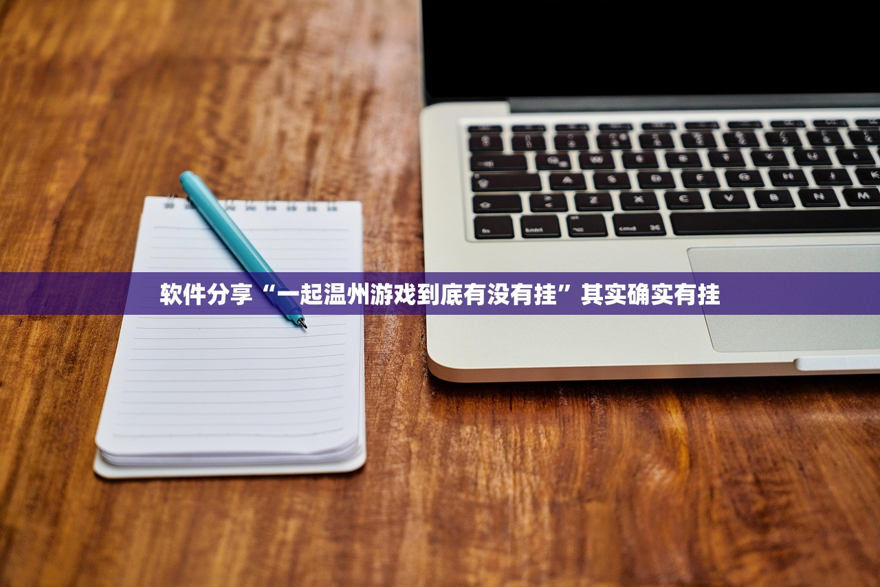 软件分享“一起温州游戏到底有没有挂”其实确实有挂