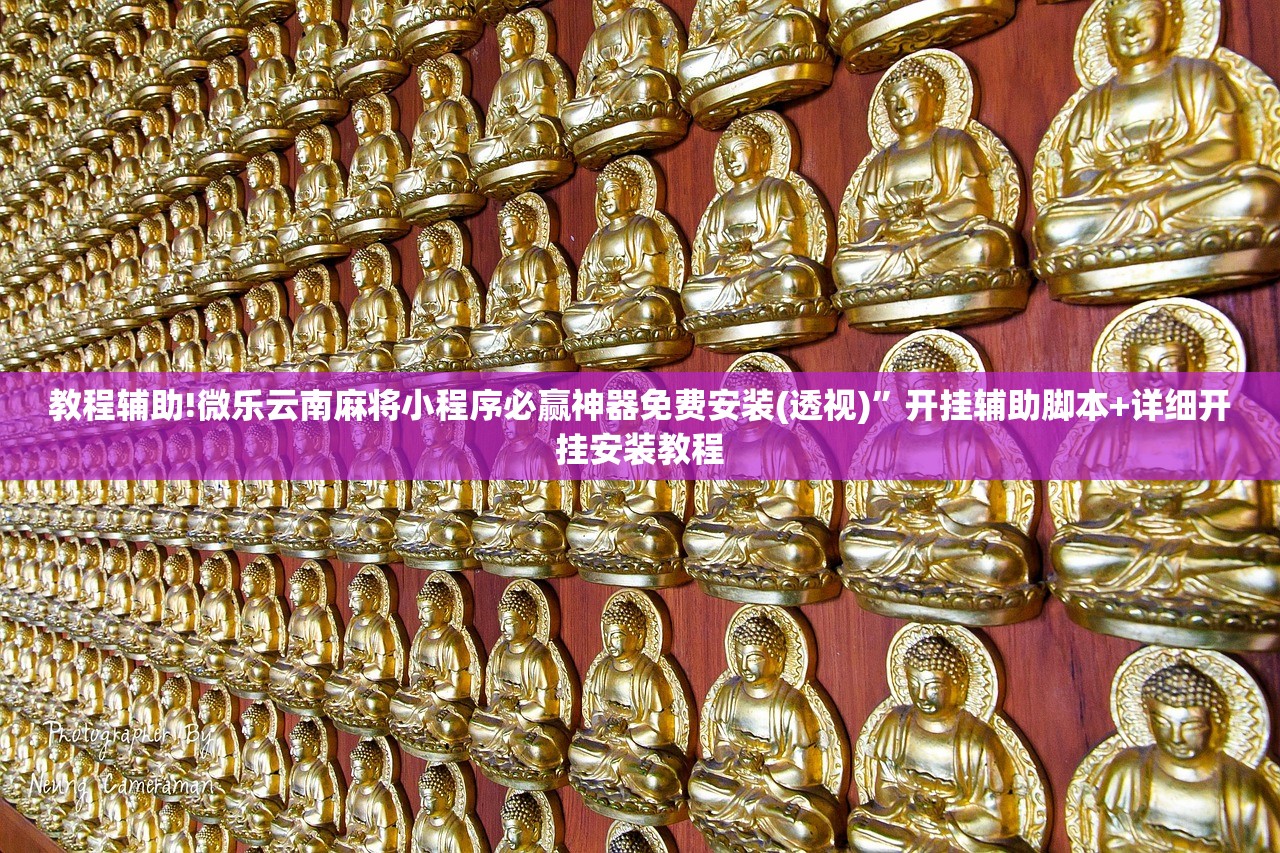 教程辅助!微乐云南麻将小程序必赢神器免费安装(透视)	”开挂辅助脚本+详细开挂安装教程
