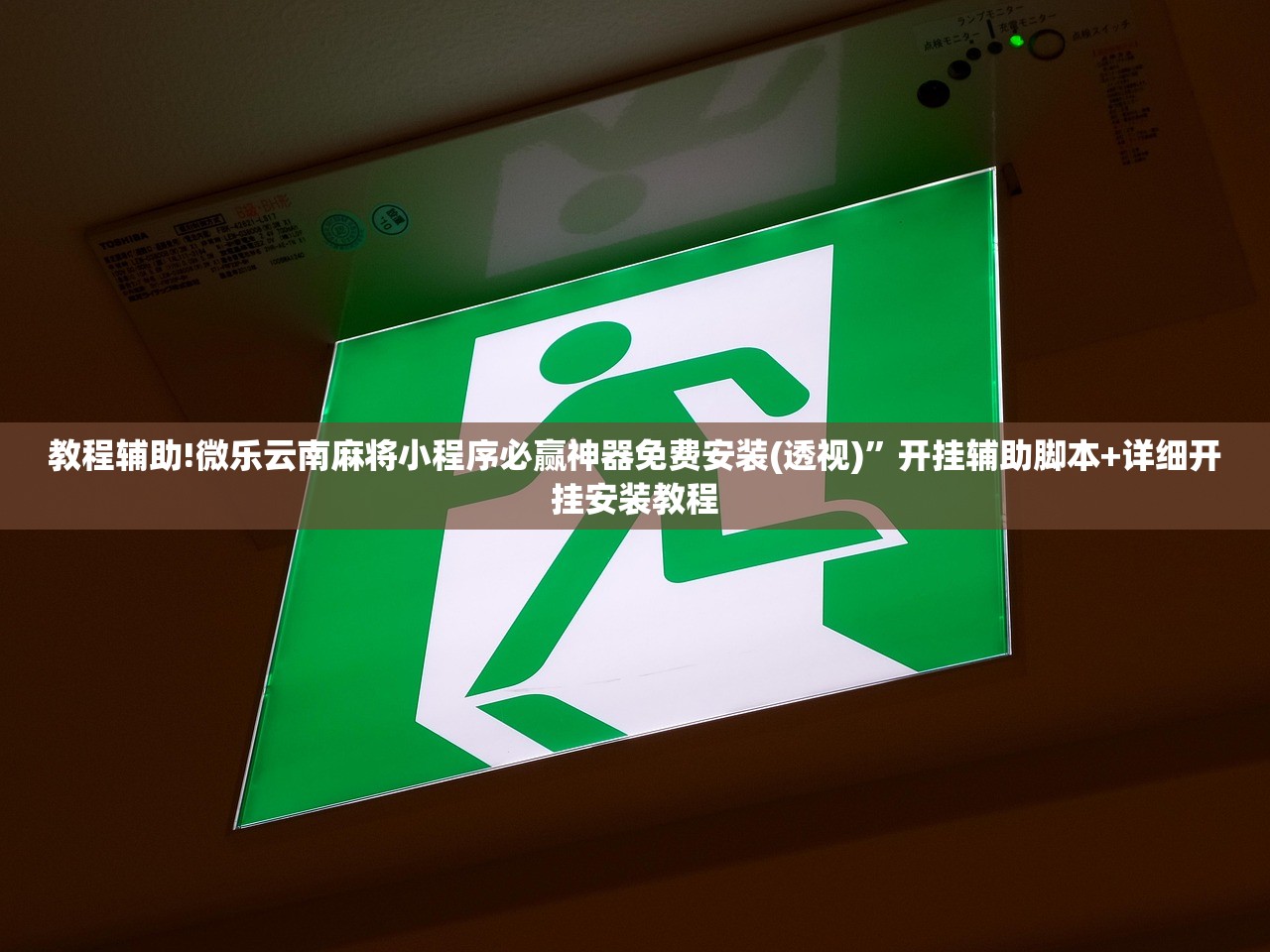 教程辅助!微乐云南麻将小程序必赢神器免费安装(透视)	”开挂辅助脚本+详细开挂安装教程