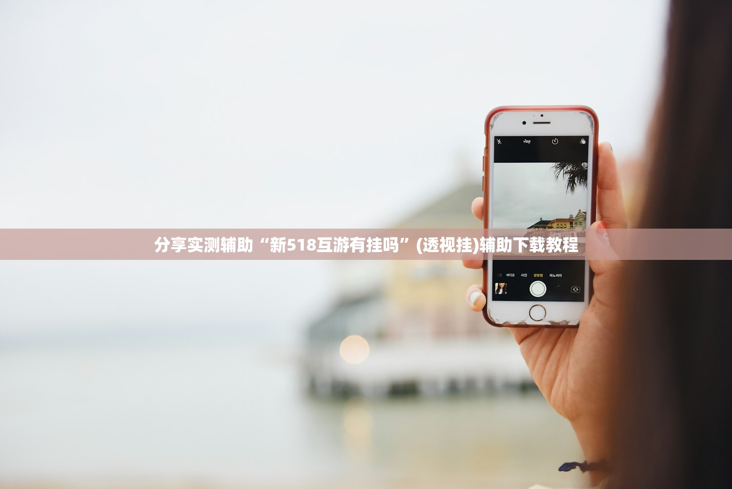 分享实测辅助“新518互游有挂吗”(透视挂)辅助下载教程
